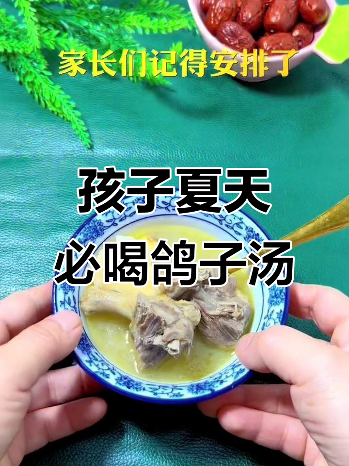 夏季孩子长高黄金期,鸽子汤搭配山药茯苓助力成长