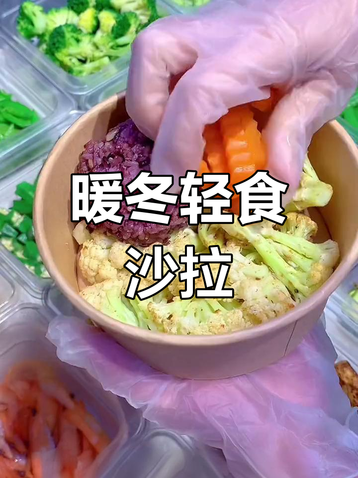 冬季轻食沙拉,温暖又美味