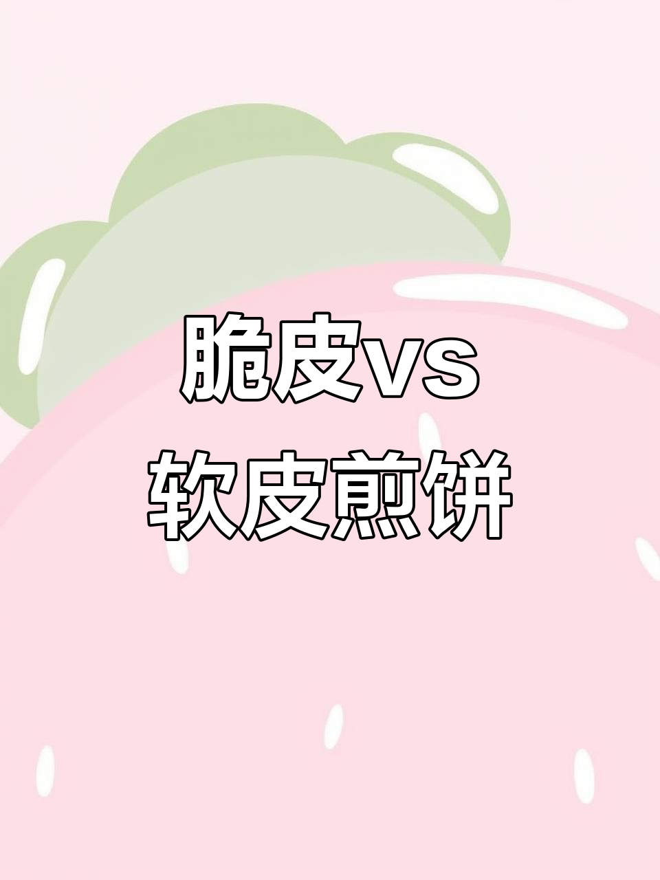 脆皮杂粮与黑米软皮的煎饼果子大比拼,哪个更胜一筹?