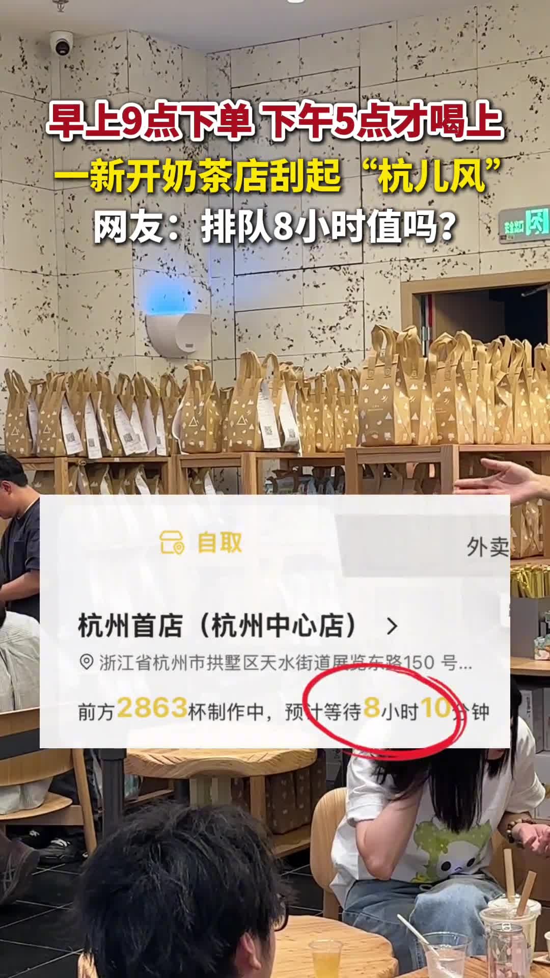 早上9点下单，下午5点才喝上，杭州一新开奶茶店刮起“杭儿风”