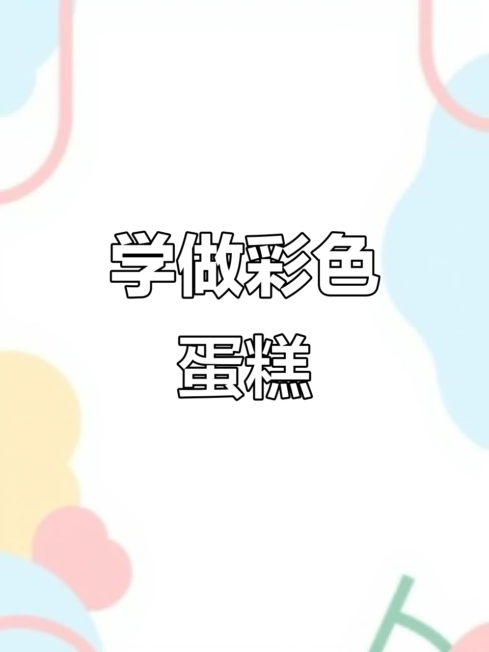 蛋糕配色技巧大揭秘,轻松提升颜值!