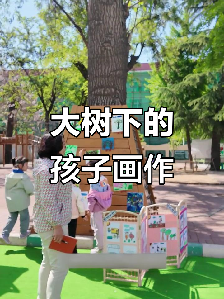 幼儿园里的60棵大树,孩子们的户外写生活动