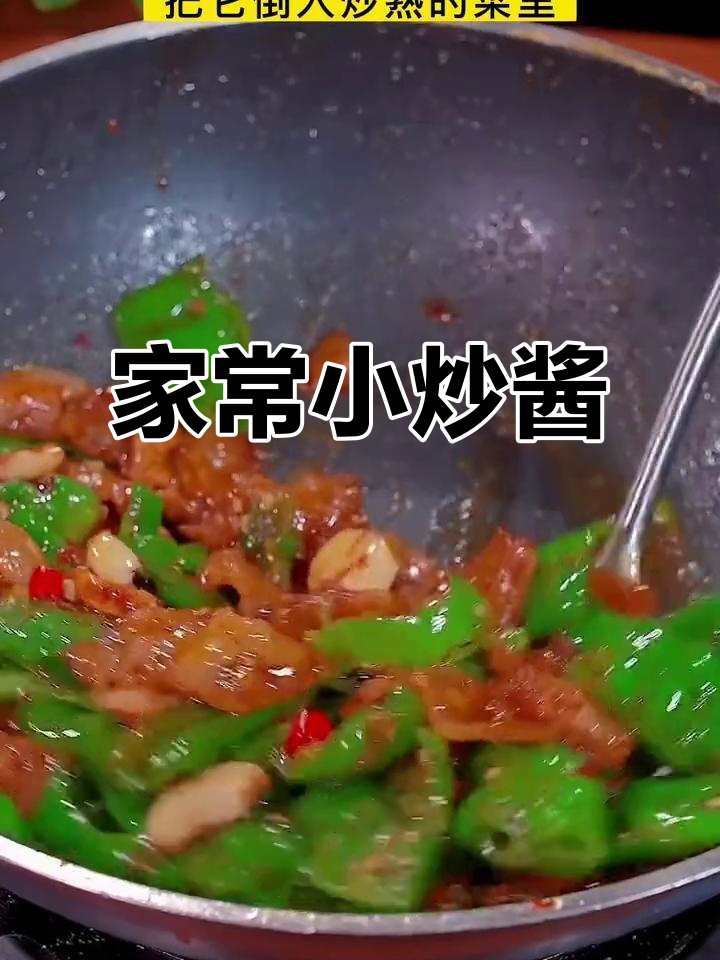 炒菜必备小炒酱,简单又美味