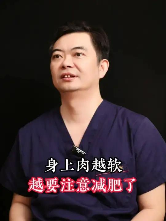 身上肉越软越要注意减肥了!
