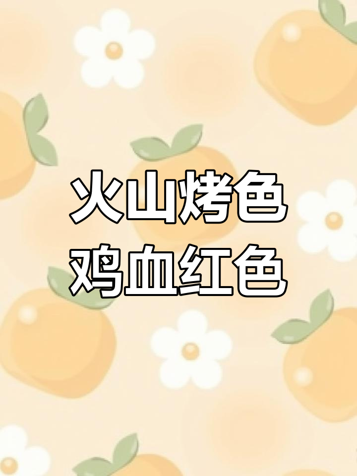 火山烤色的鸡血红原石,罕见纯色南红