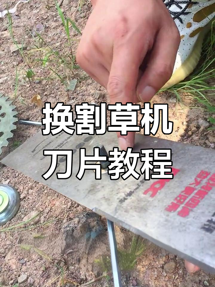 割草机刀片更换全攻略:从圆刀到一字刀片的轻松换法