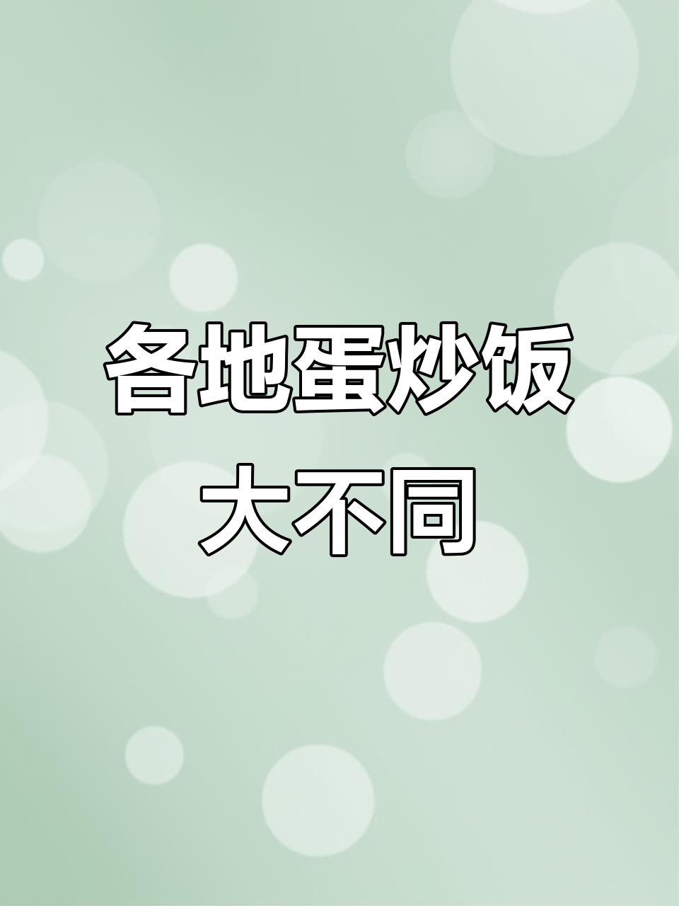 蛋炒饭的千变万化,每个地方都有独特风味