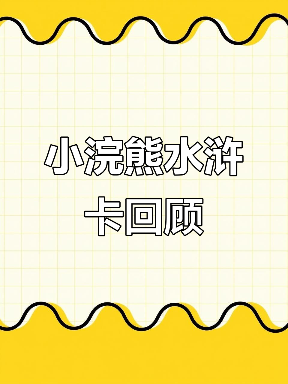 集齐七龙珠卡片,回忆童年时光!