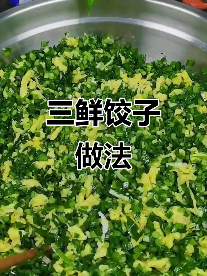 韭菜鸡蛋虾仁饺子,年夜饭必备美味三鲜馅