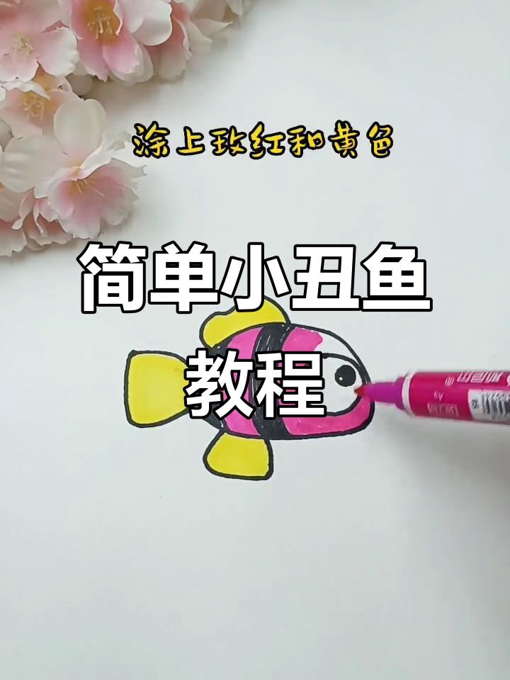 小丑鱼画法大揭秘,轻松画出可爱气泡