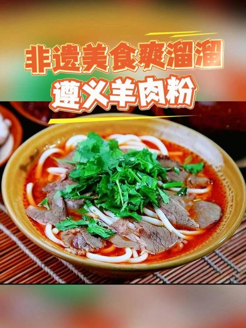 非遗美食爽溜溜（2）：遵义羊肉粉 遵义小吃羊肉粉，传承历史几百年；大街小巷闻到香，美味入心