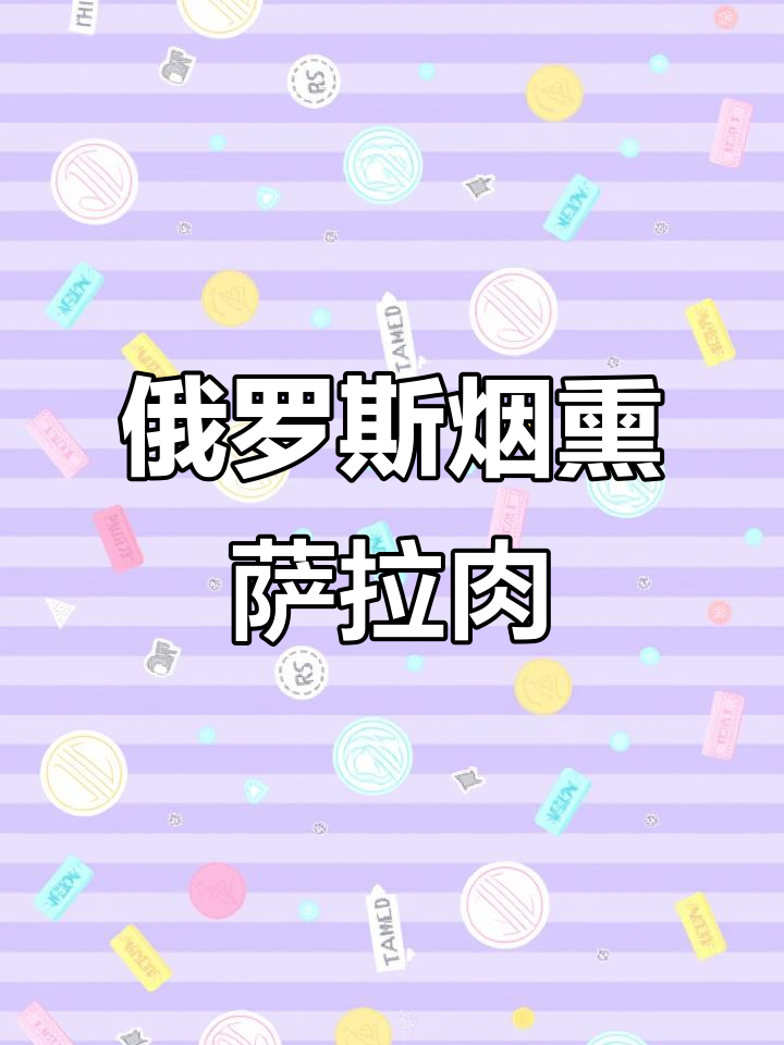 俄罗斯烟熏萨拉肉,48小时果木烤制,口感细腻让人停不下来