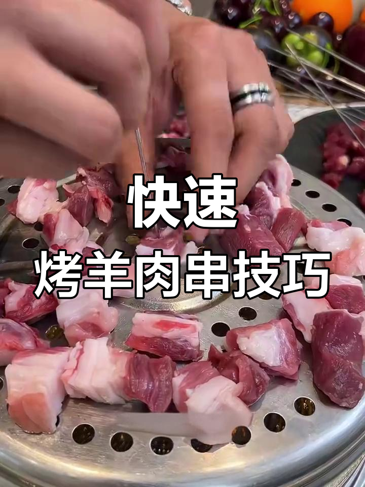 羊肉串这样穿,烤得快又不会扎手