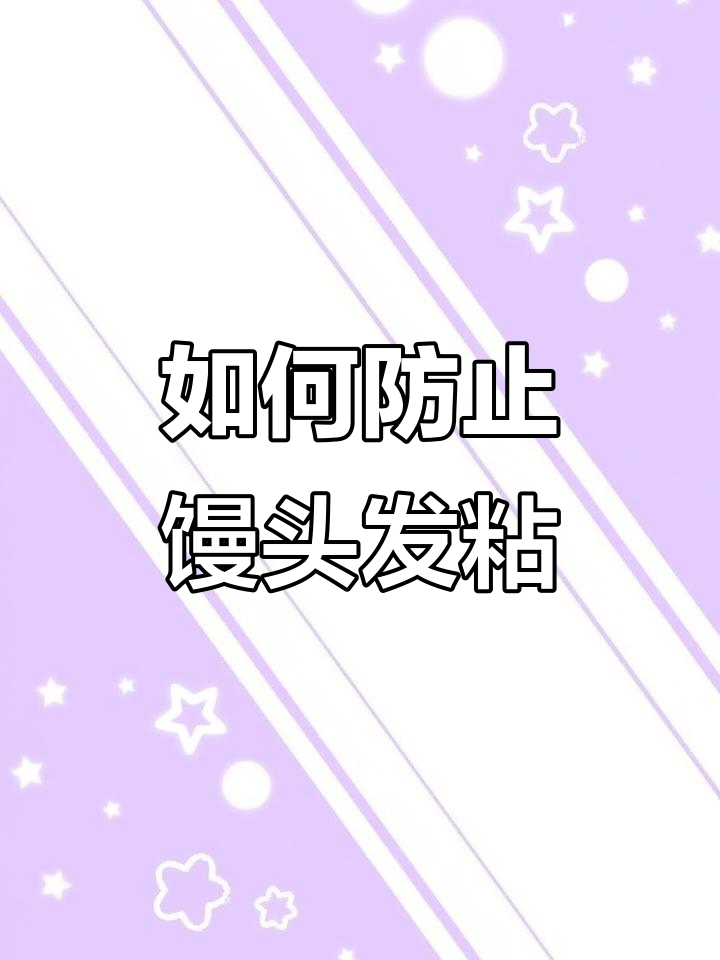 夏季馒头易发粘?教你避免底湿馊掉的技巧