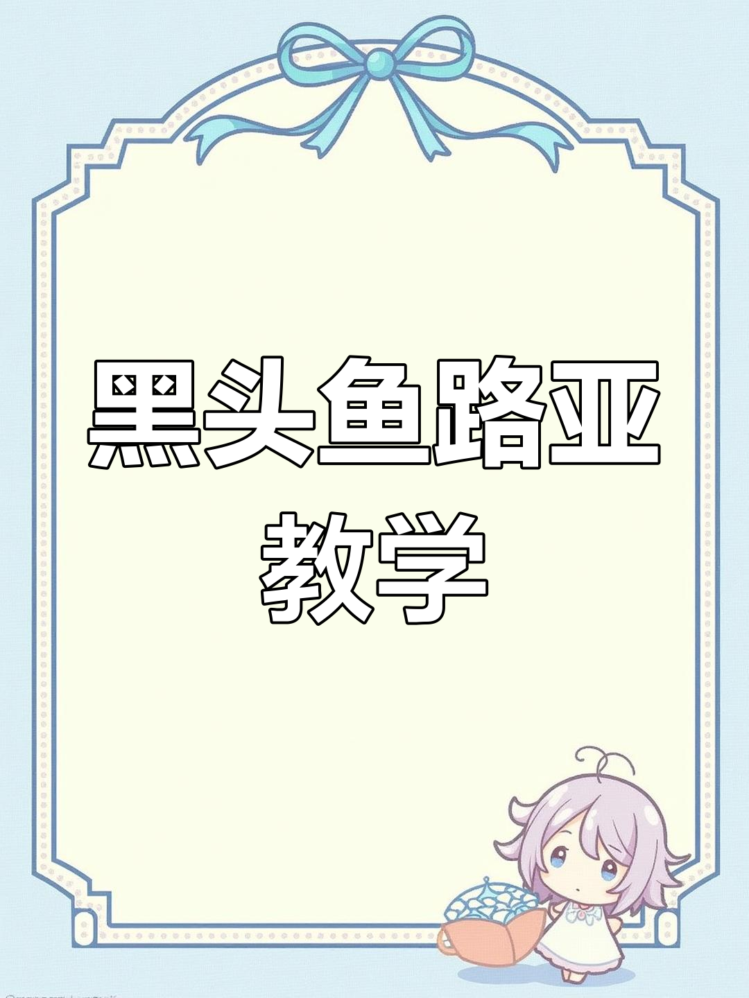 冀东黑头鱼路亚技巧大揭秘,如何掌握最佳钓点与时机