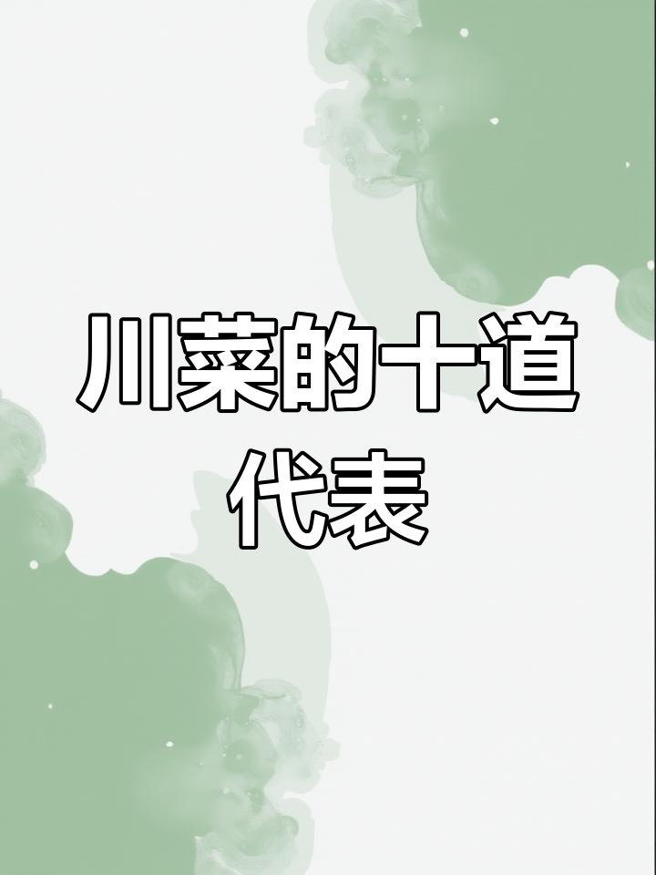 川菜十大经典名菜推荐