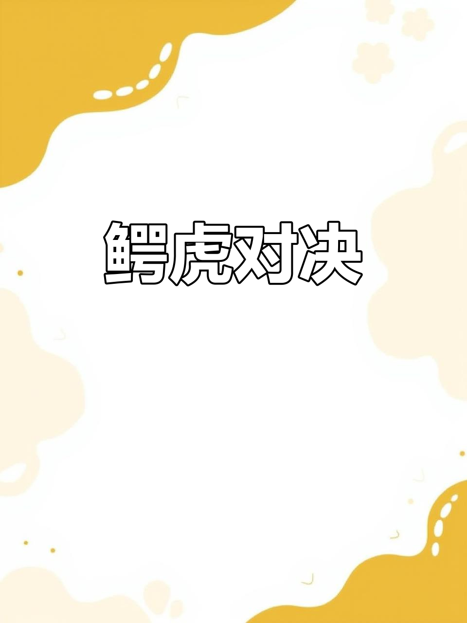 4米鳄鱼挑战老虎，结果前腿被咬掉，真是自不量力！