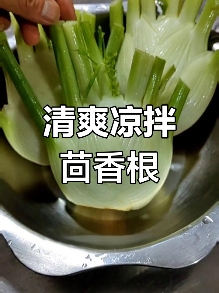 凉拌茴香根的做法教程