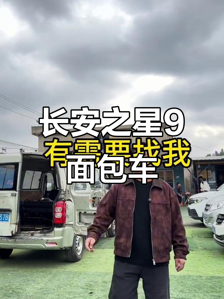 18年长安之星9面包车,6800元全款包过户