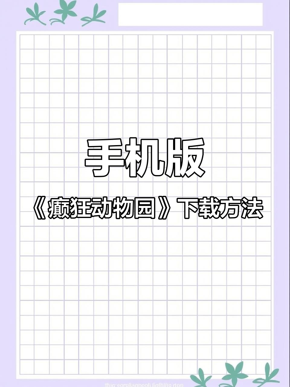 如何在手机上免费下载《癫狂动物园》恐怖游戏?超简单教程