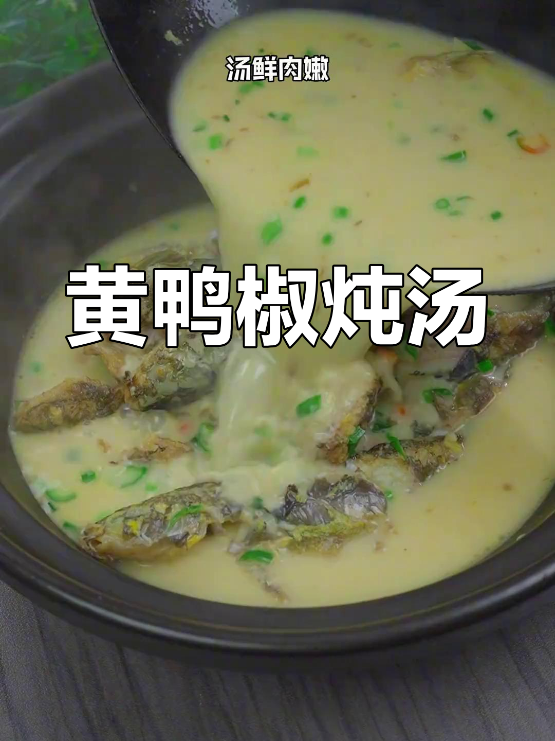 黄鸭叫这样煮,汤鲜肉嫩无腥味