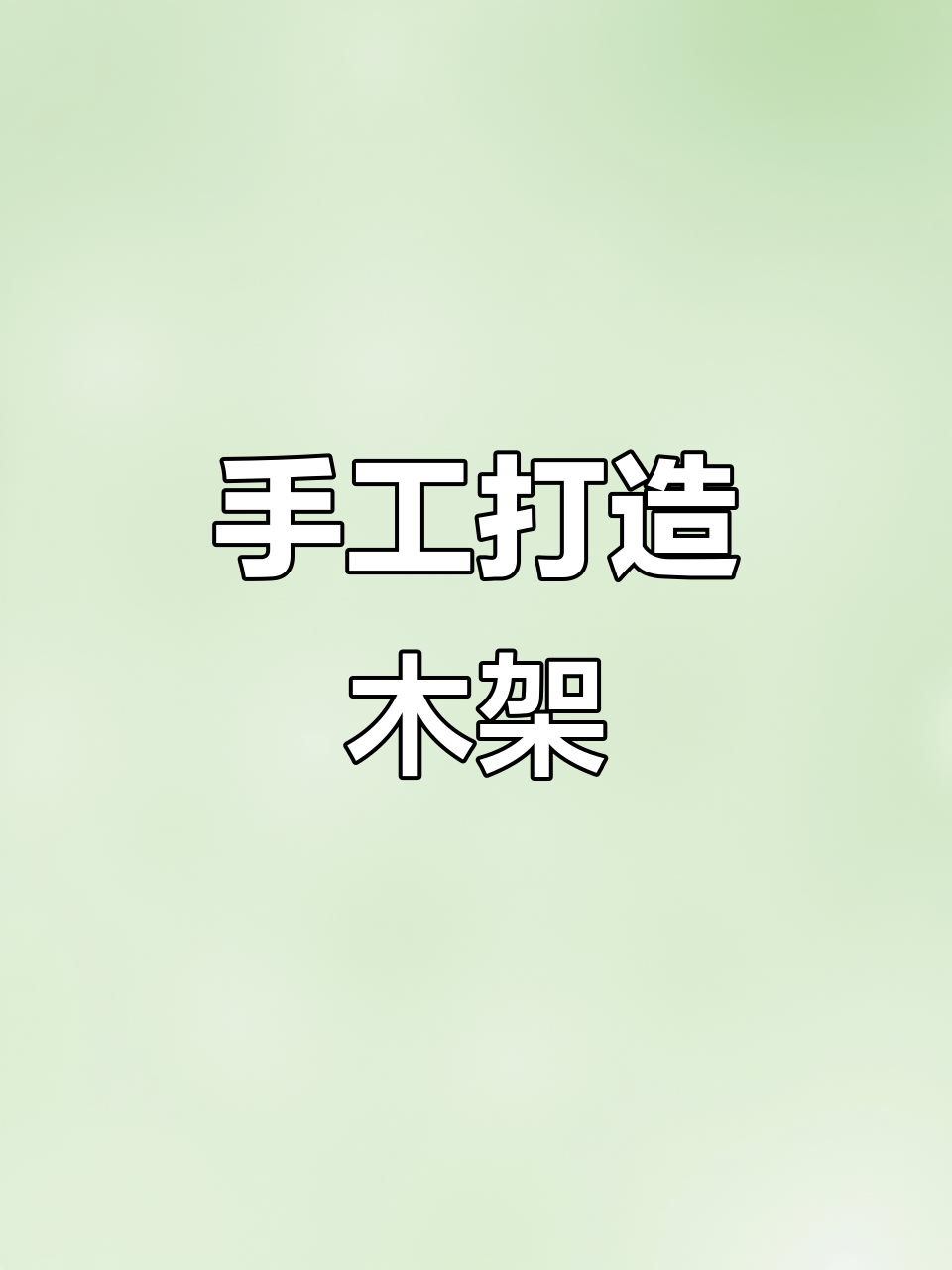 自制拉木头架子,简单又实用