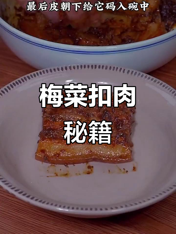 想吃梅菜扣肉?照这样做,简单又美味,轻松掌握!