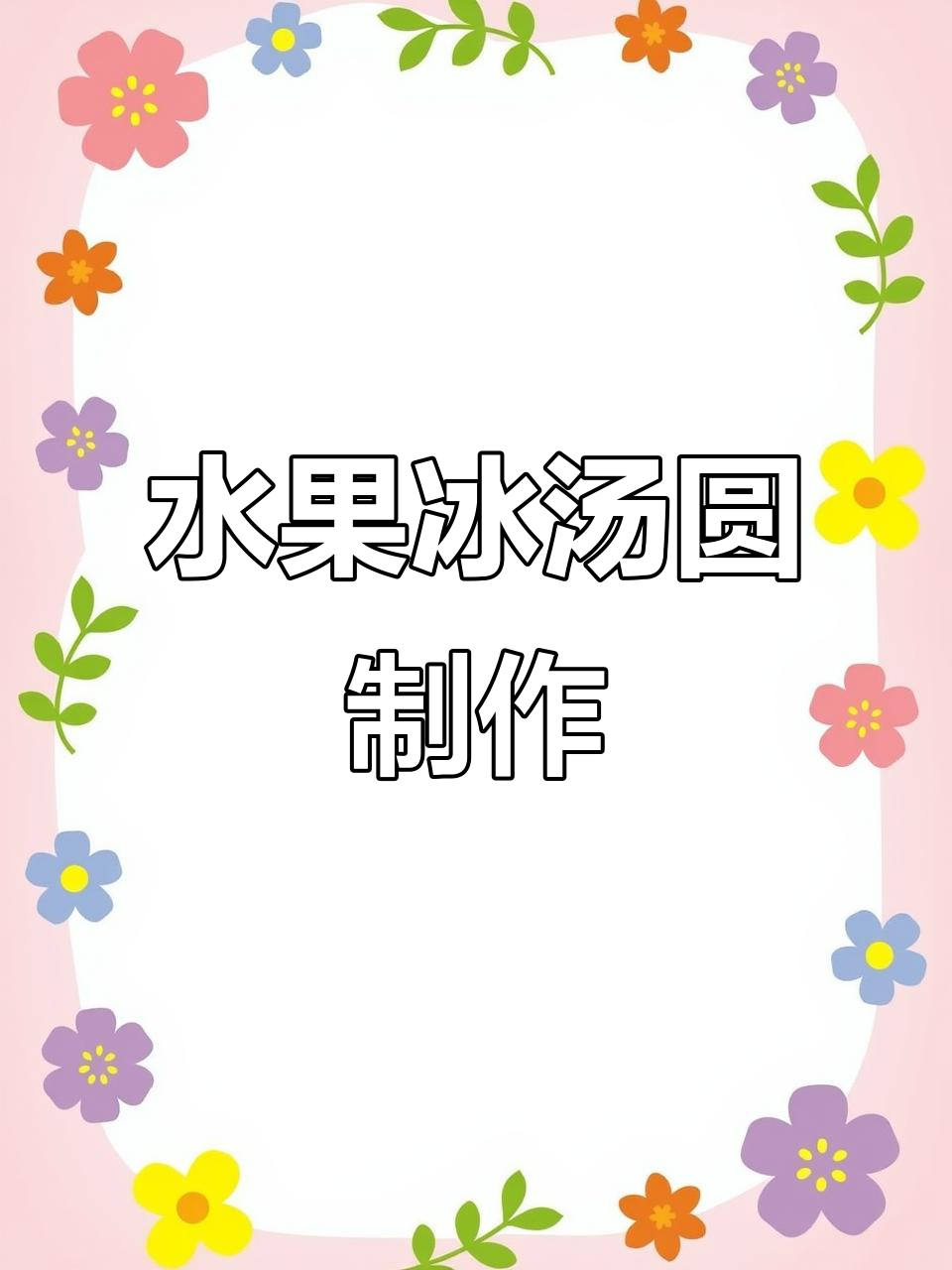 夏日冰汤圆,清凉又美味!西瓜、芒果和椰果的完美搭配