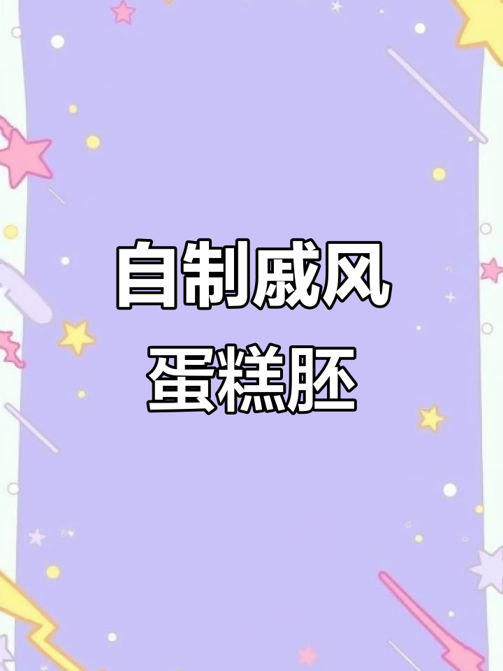 在家轻松做戚风蛋糕胚,生日必备!