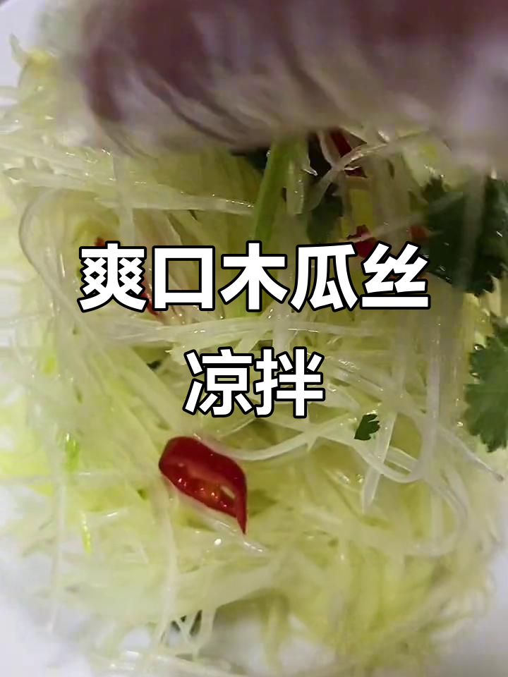 清爽木瓜丝凉拌做法,简单又解腻
