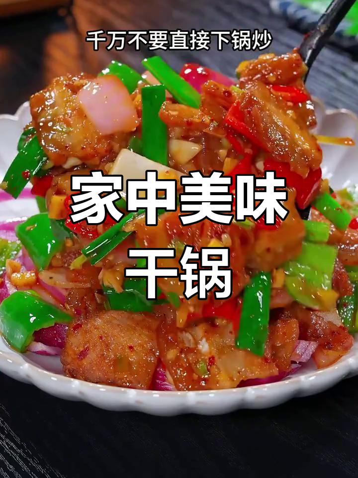 回家做干锅五花肉,简单又香,全家都爱吃!