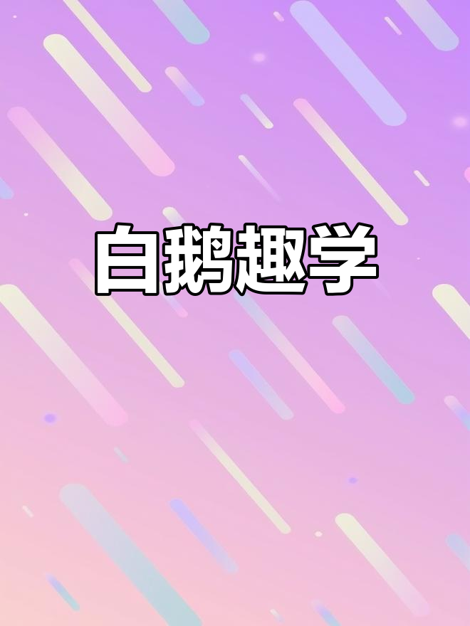 趣味动画,让白鹅知识轻松掌握,告别枯燥记忆!