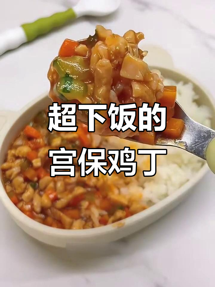 酸甜宫保鸡丁盖饭，米饭配鸡肉蔬菜营养满满