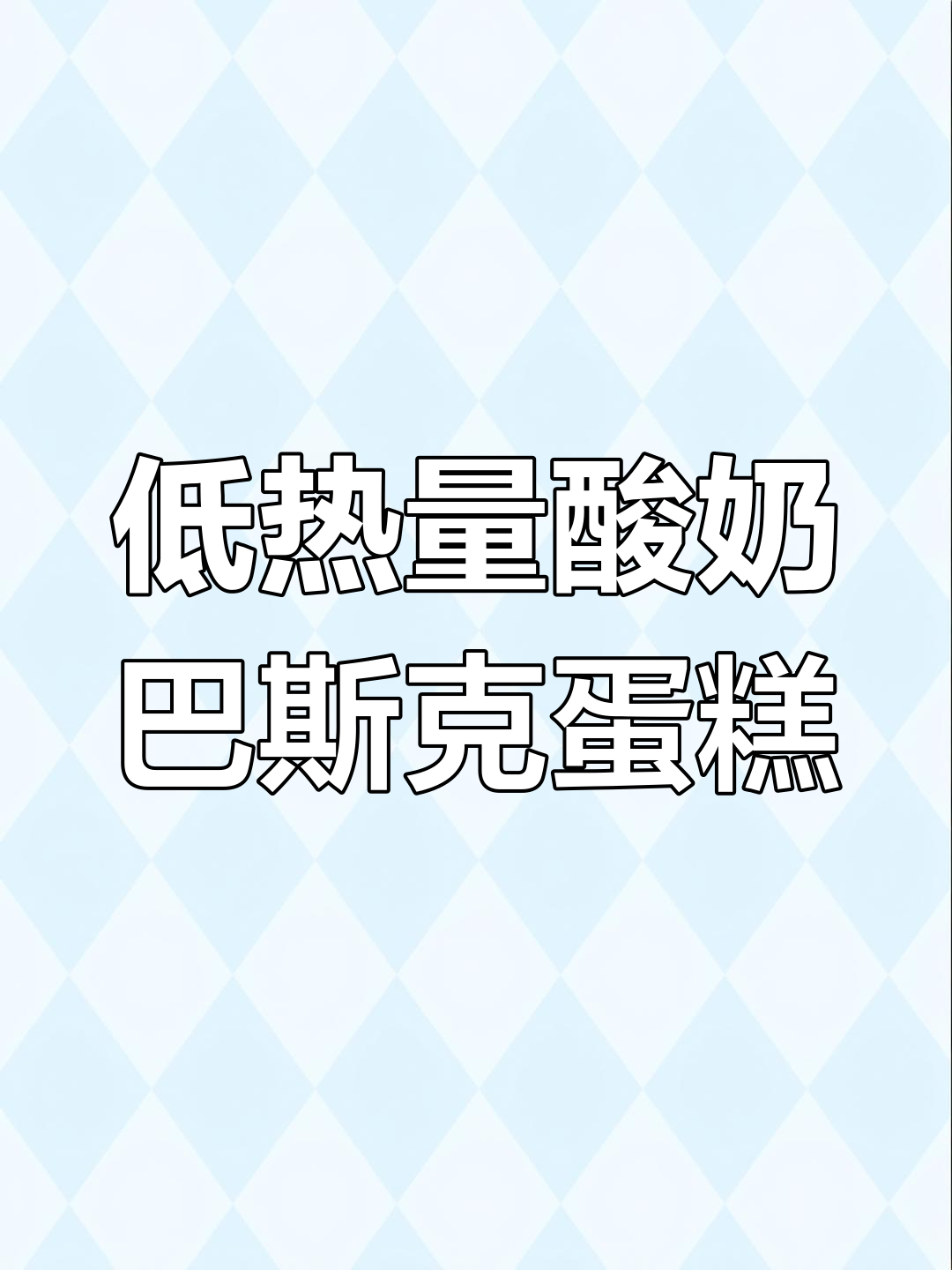 低卡酸奶巴斯克蛋糕,热量不到100大卡,减脂期也能放心吃