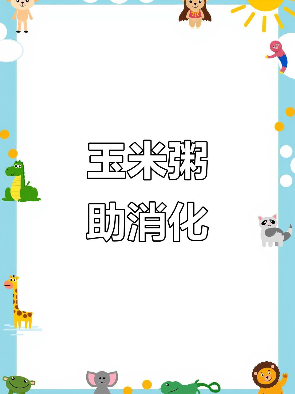 女儿早餐玉米粥,软糯香甜,轻松排便,连宝宝都爱吃!