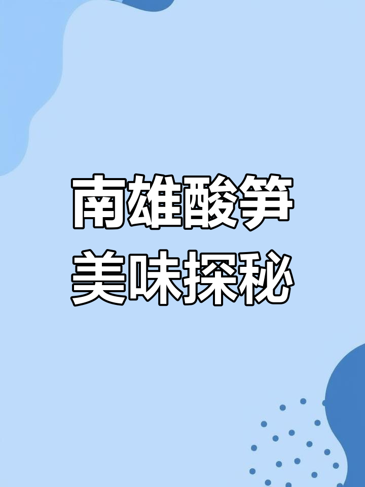 韶关酸笋的独特做法,南雄始兴风味大揭秘