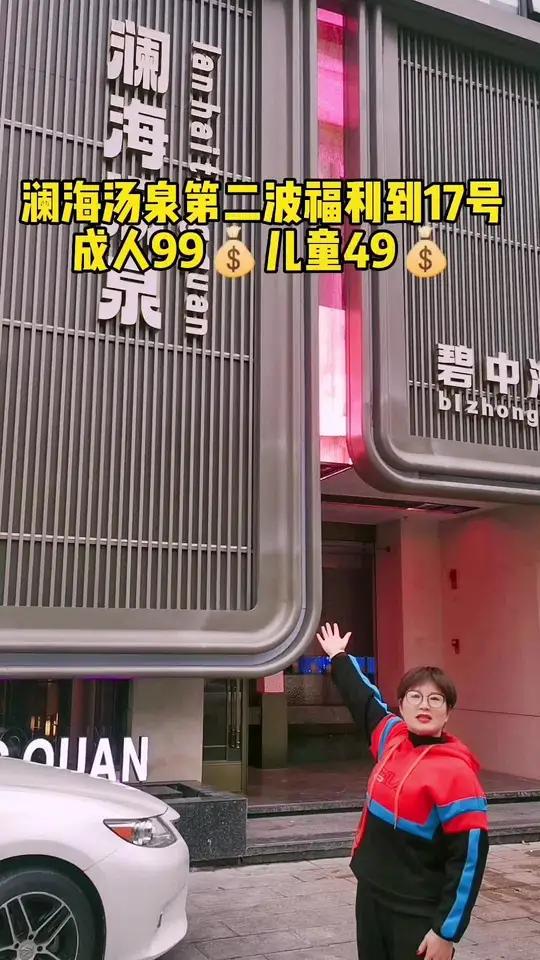 澜海汤泉第二波活动到17号结束,成人浴资99(原价139),儿童浴资49(原价69),自助