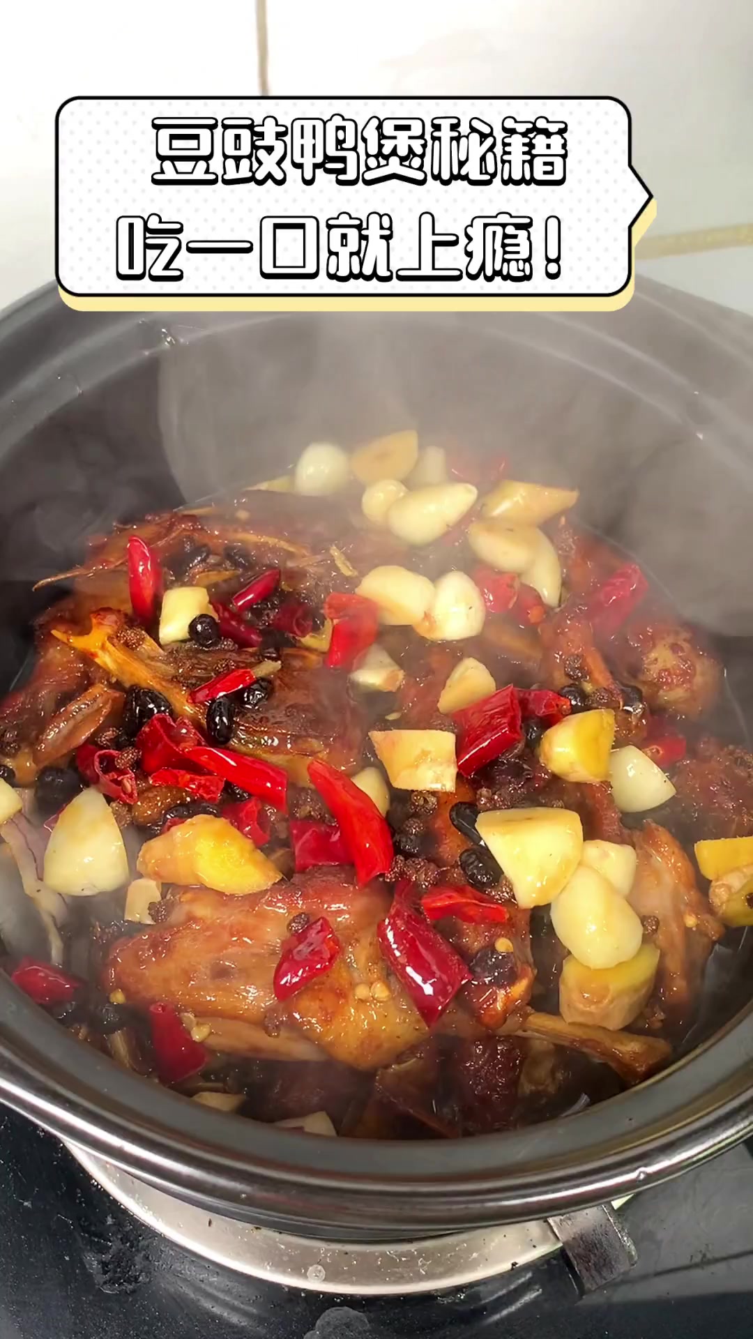 豆豉鸭煲秘籍,吃一口就上瘾!