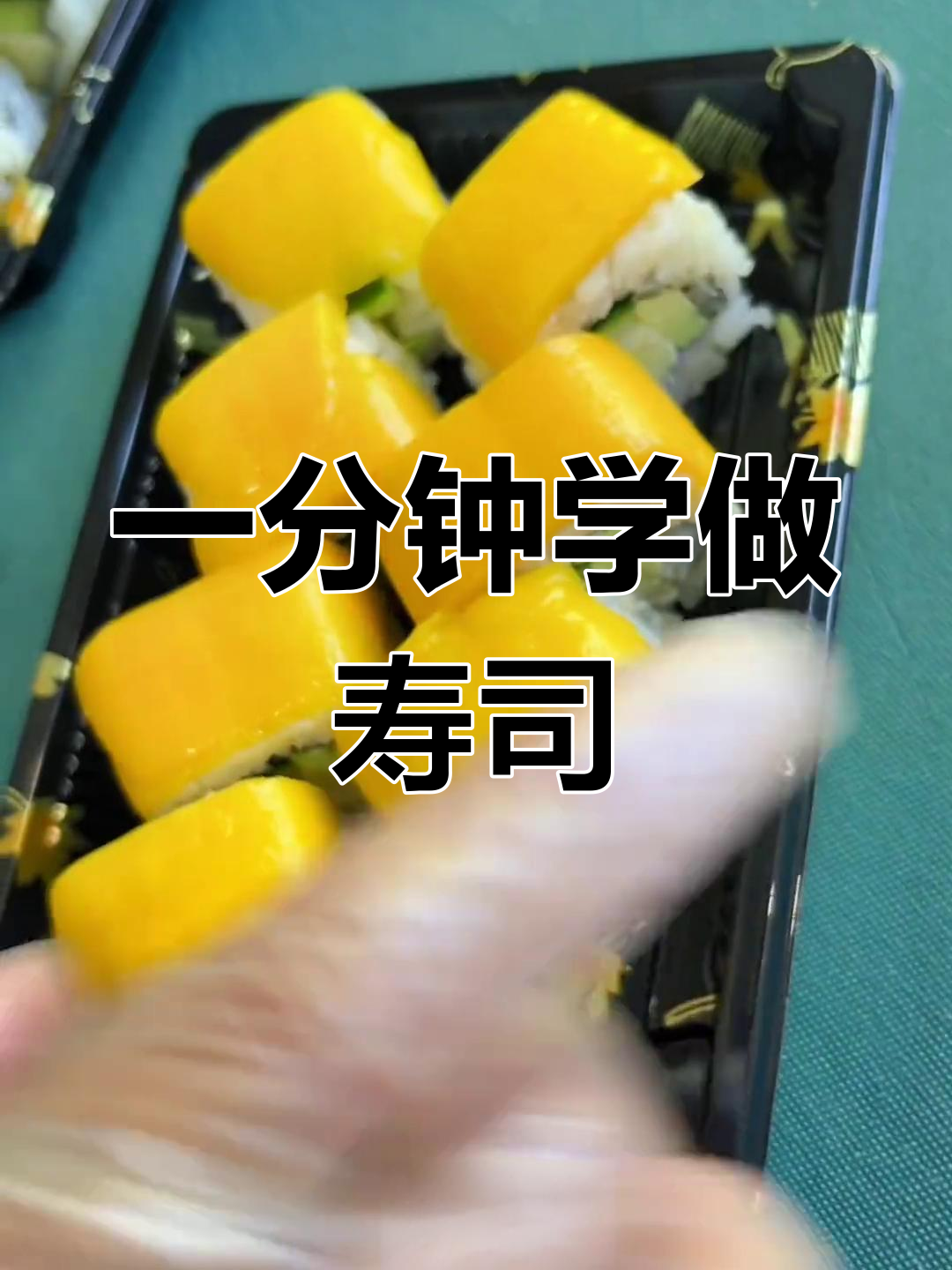 轻松学会做日式甜心卷寿司