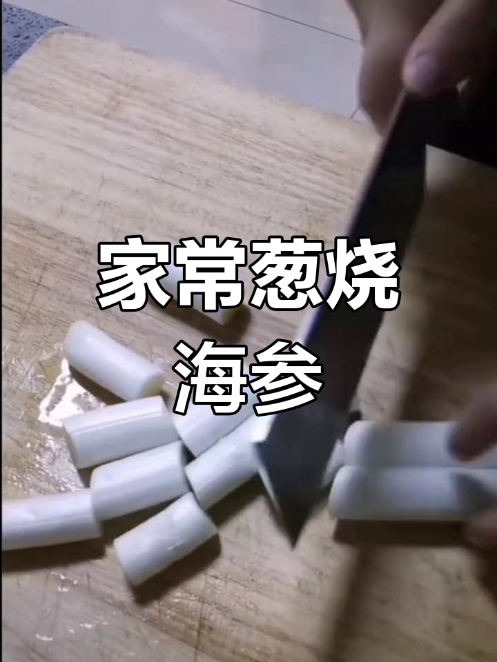 葱爆海参,家常美味轻松做