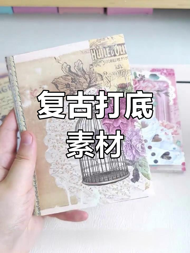 复古花卉手帐素材,甜美又繁华