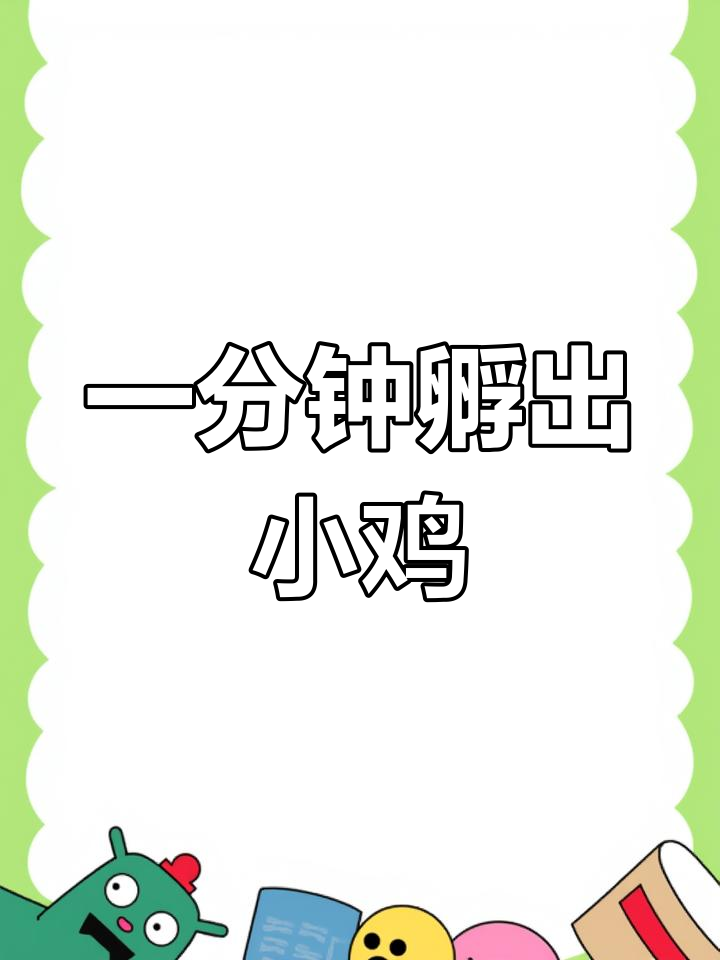 1小时见证小鸡破壳全过程