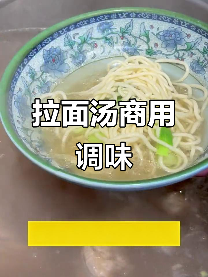 牛肉拉面汤商用配方,十斤汤料全解析
