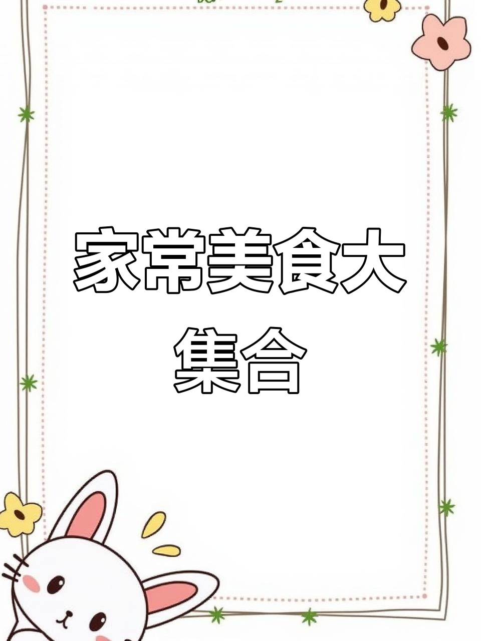 一个人在家做家常菜,简单又美味!