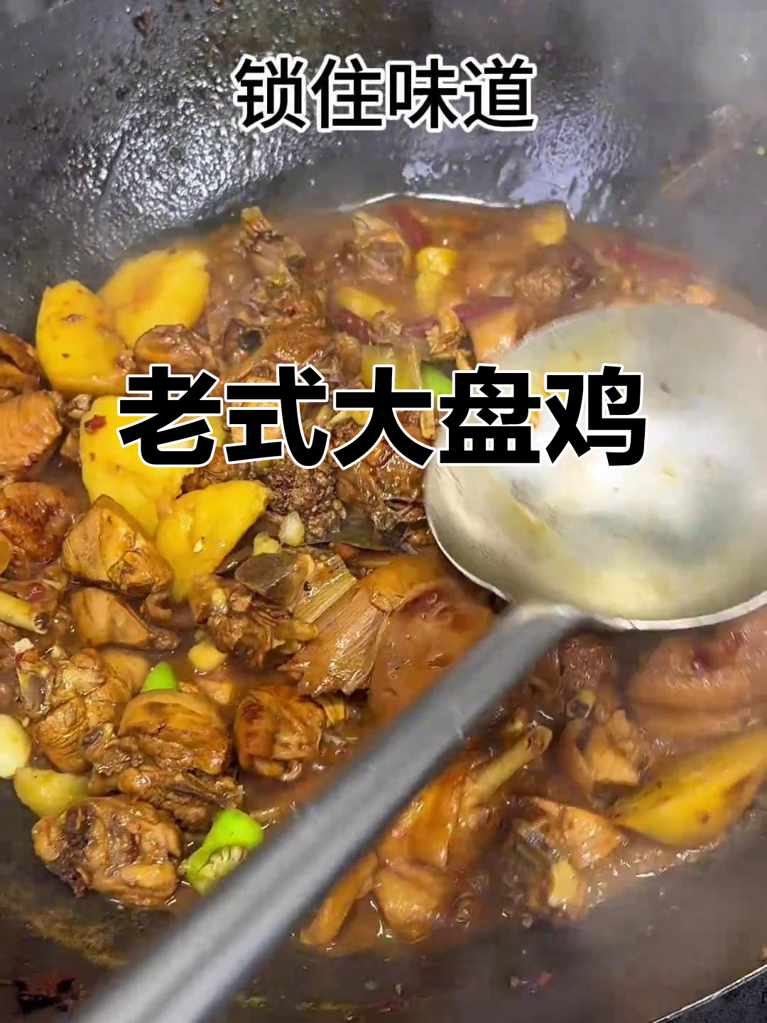 河南老式大盘鸡,麻辣鲜香让人停不下来!