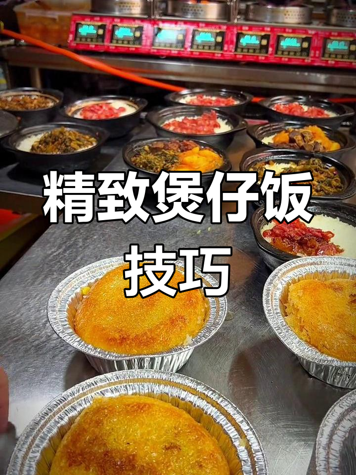 煲仔饭的精细做法,掌握火候与食材搭配