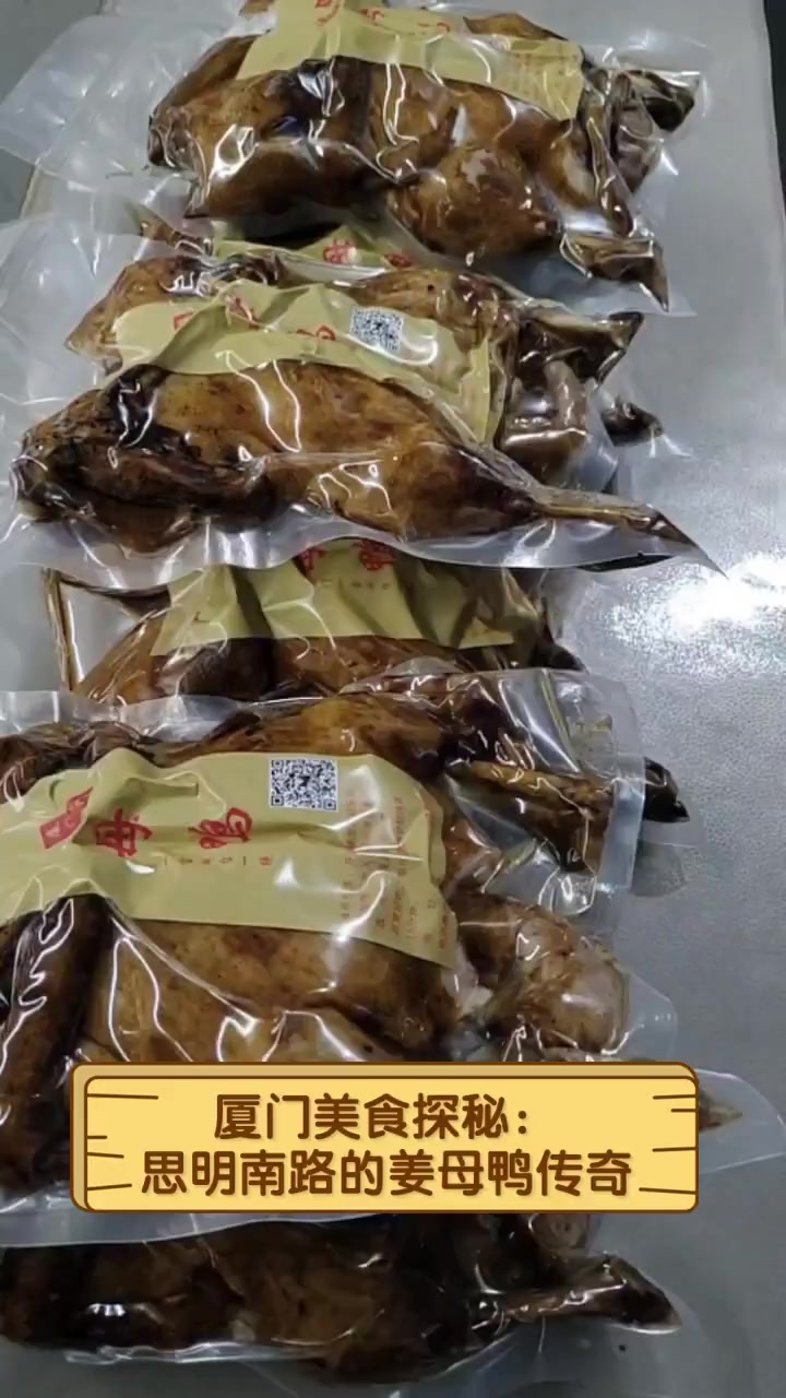 厦门美食探秘:思明南路的姜母鸭传奇