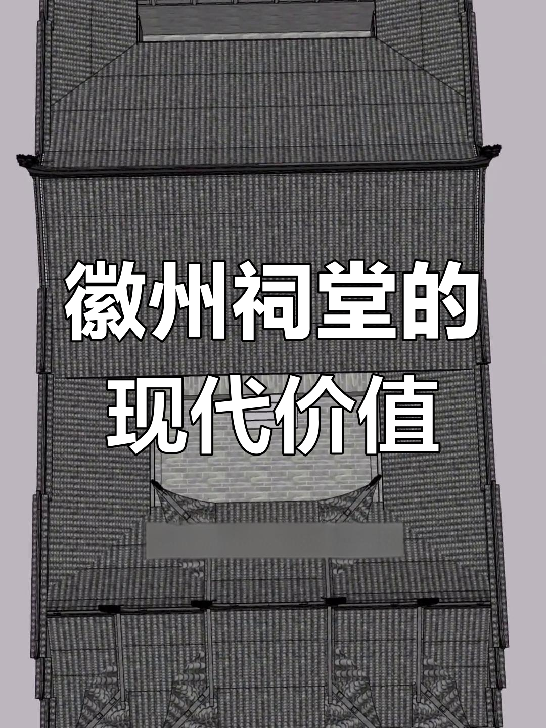 徽州祠堂,历史与现代的碰撞,是否值得重建?