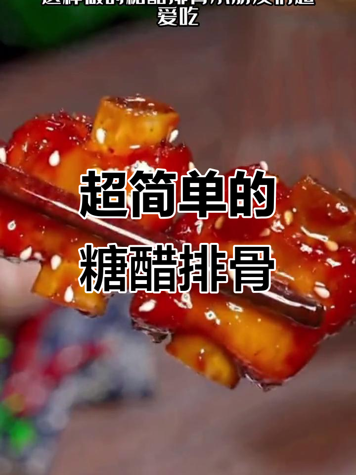 糖醋排骨轻松做，酸甜可口又简单