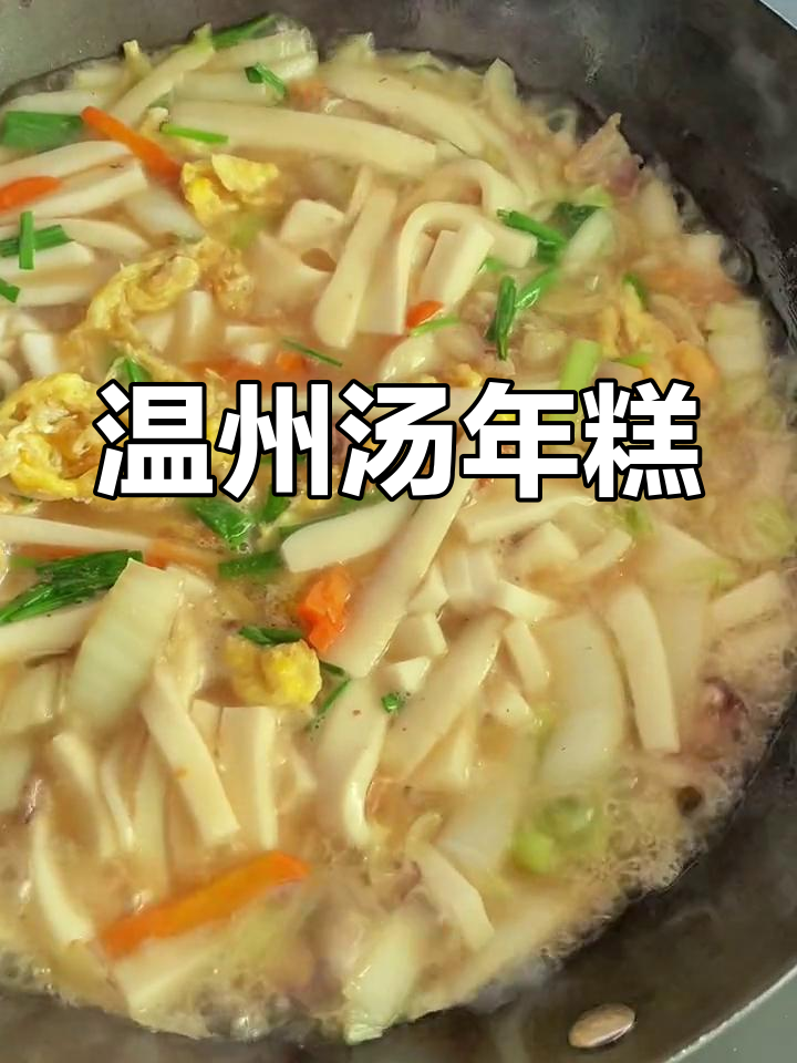 温州家常汤年糕,香气扑鼻的早餐